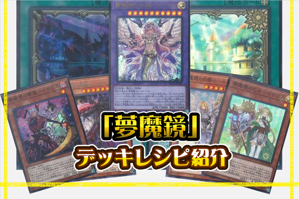 夢魔鏡　デッキレシピ　遊戯王　ドリームミラー dreammirror deck