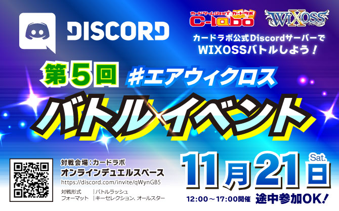 オンラインでウィクロスバトル！カードラボ #エアウィクロス バトルイベント 11月21日(土)開催！