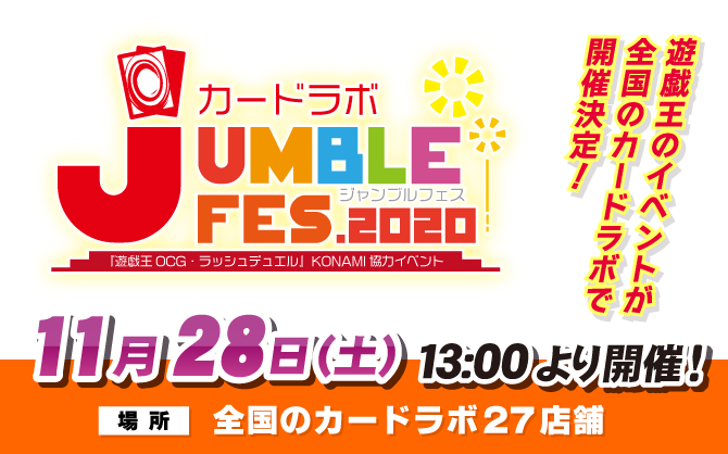 遊戯王イベント「ジャンブルフェス」11月28日(土) 全国のカードラボで開催！