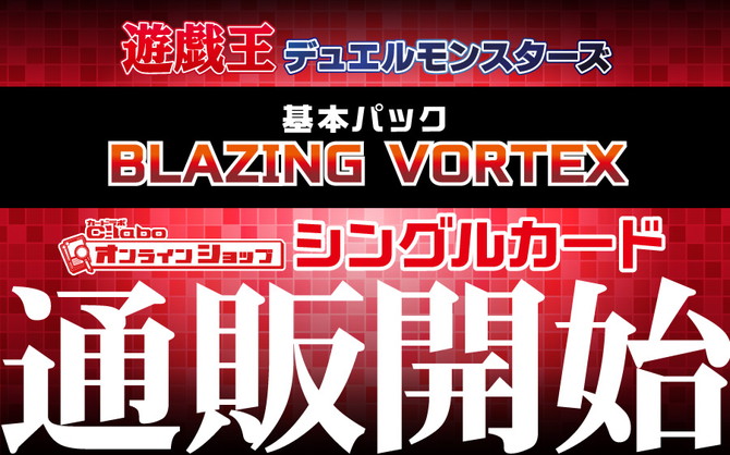 遊戯王 BLAZING VORTEX ブレイジングボルテックス-