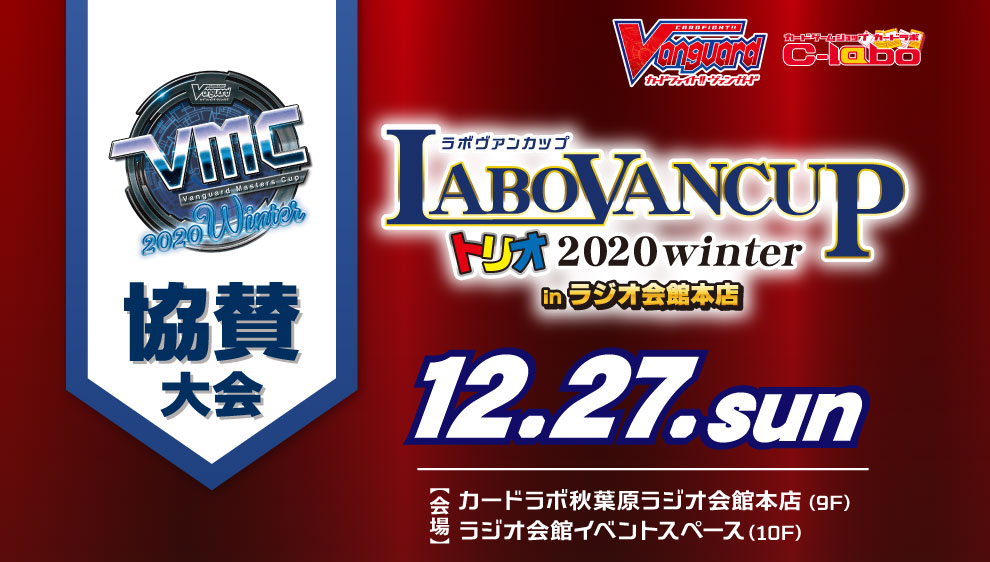 VMC協賛イベント特別版を秋葉原ラジオ会館で開催！ラボヴァンカップトリオ 2020 Winter inラジオ会館本店 12月27日(日)開催！