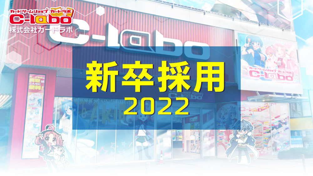 【カードラボ】新卒採用のご案内