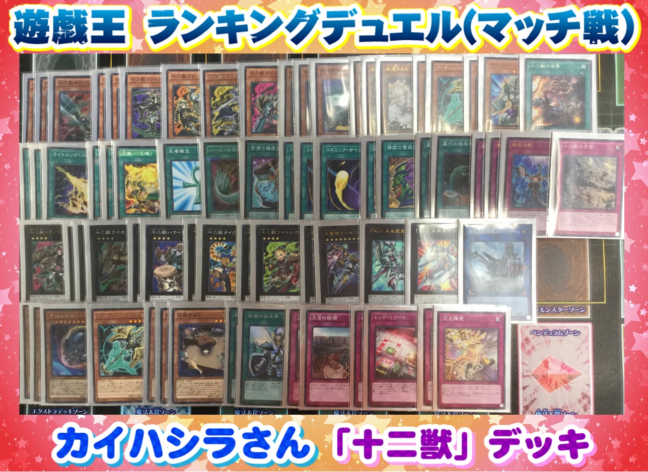 遊戯王 十二獣 デッキレシピ 11 29 ランキングデュエル優勝 広島店の店舗ブログ カードラボ