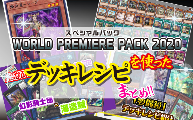 遊戯王 World Premiere Pack ワールドプレミアパック の新弾カードを使ったデッキレシピ 相性のいいカード 使い方８個まとめ オンラインショップの店舗ブログ カードラボ