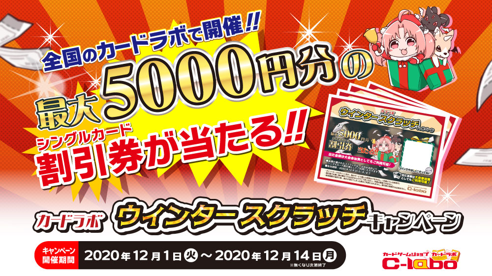 スクラッチを引いてお得にお買い物♪「カードラボ ウィンタースクラッチキャンペーン」12月1日(火)よりカードラボ全店で開催！