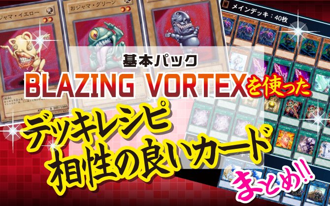 遊戯王 Blazing Vortex ブレイジングボルテックス の新弾カードを使ったデッキレシピ 相性のいいカード 使い方７個まとめ オンラインショップの店舗ブログ カードラボ