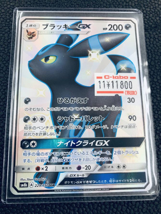 【大幅に値下げ中】ポケカ　ブラッキーGX SSR