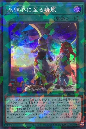 遊戯王】凍獄の氷結界デッキ紹介! / 岡山西口店の店舗ブログ 遊戯王】凍獄の氷結界デッキ紹介! / 岡山西口店の店舗ブログ