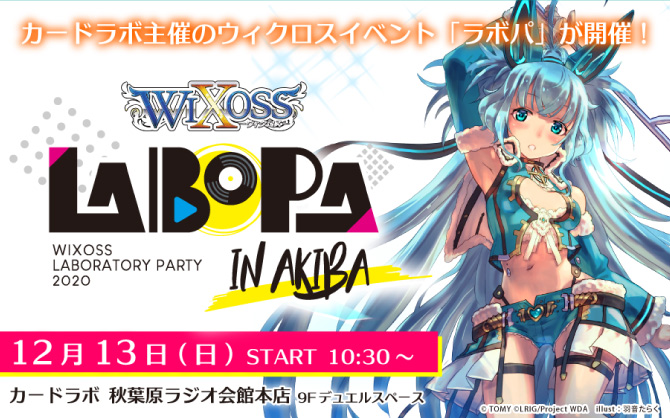 参加賞は「アト」のラバー製プレイマット！WIXOSS LABORATORY PARTY 2020 in AKIBA 12月13日(日)秋葉原ラジオ会館で開催！