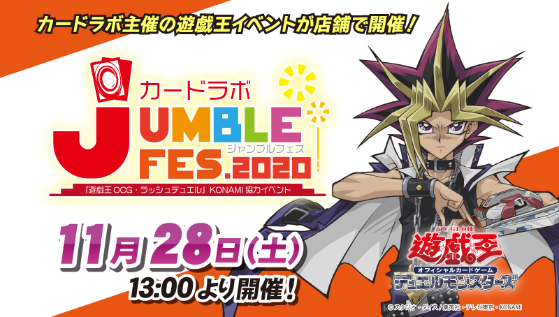 遊戯王 ジャンブルフェス開催 11月28日 土 13時から 岡山西口店の店舗ブログ カードラボ