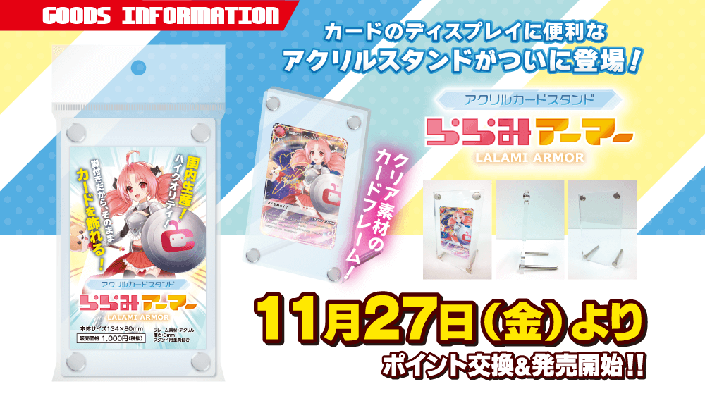 カードラボのアクリルカードスタンド「ららみアーマー」発売開始！国内生産で安心！あなたのコレクションをしっかりガード＆ディスプレイ！