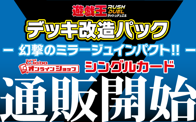 デッキ改造パック　幻撃のミラージュインパクト!!　シングルカード通販