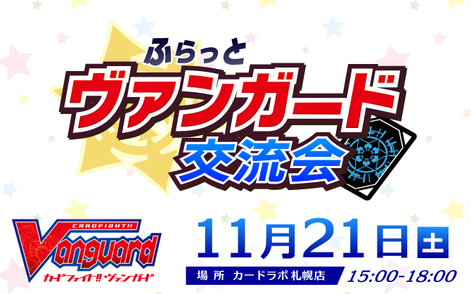 札幌で気軽にヴァンガード！カードラボ札幌店で「ふらっとヴァンガード交流会」11月21日(土)開催！