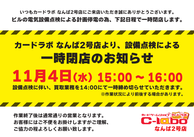 なんば2号店 一時閉店