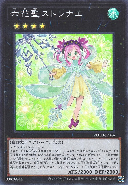 《六花聖ストレナエ》