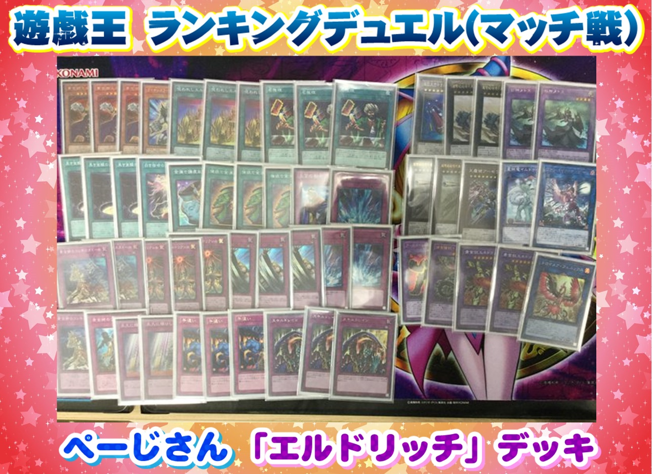 遊戯王】「エルドリッチ」デッキレシピ【12/1 ランキングデュエル優勝