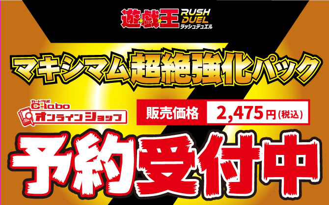 遊戯王ラッシュデュエル-マキシマム超絶強化パック予約受付中