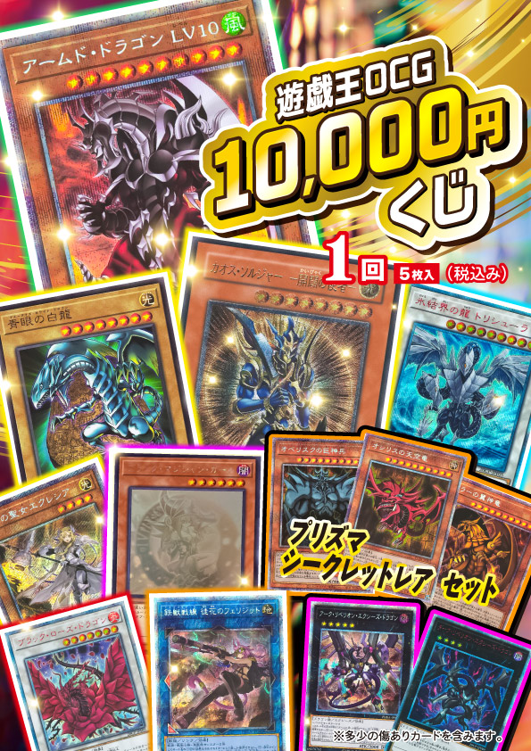 遊戯王OCG_10000円くじ