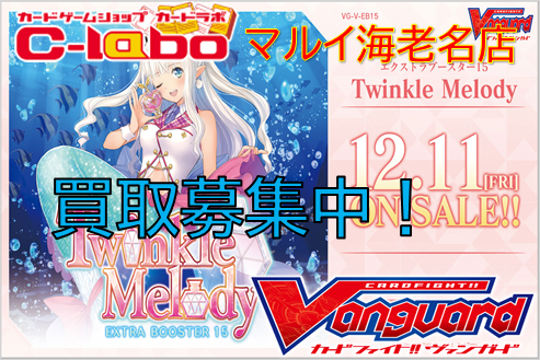 ヴァンガード バミューダ Twinkle Melody 買取