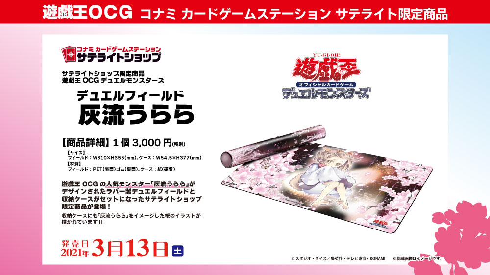 遊戯王OCGの人気モンスター「灰流うらら」のデュエルフィールドが登場！遊戯王サテライトショップ限定で2021年3月13日(土)発売決定！