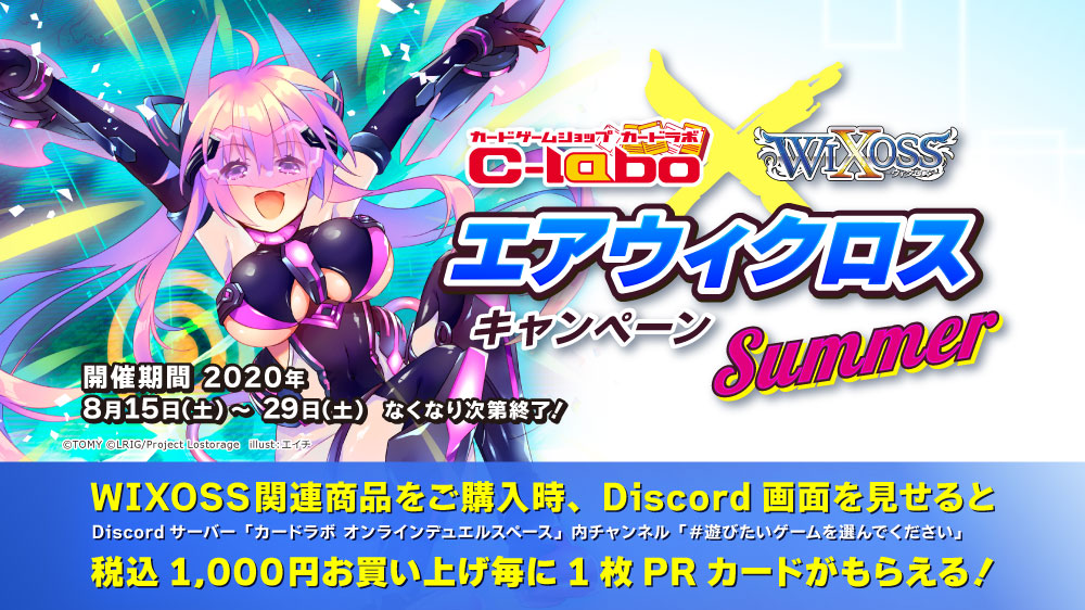 Discordの画面を見せてPRカードをもらおう！カードラボ #エアウィクロス キャンペーン Summer 8月15日より開催！