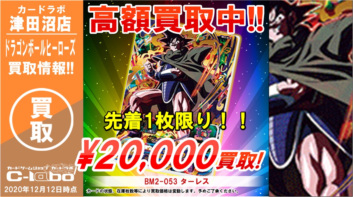 ドラゴンボールヒーローズ ベジット ゼノ 未開封 000円買取 Um10 Sec3 ベジータ50円買取 などdbh強化買取リストを更新しました 津田沼店の店舗ブログ カードラボ