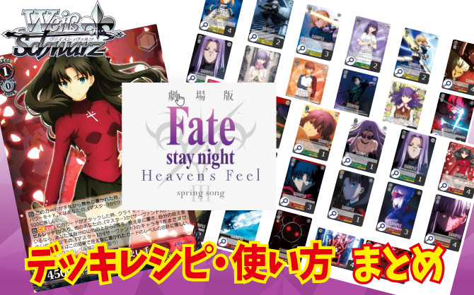 ヴァイス】『劇場版「Fate/stay night [Heaven's Feel]」Vol.2』を使っ