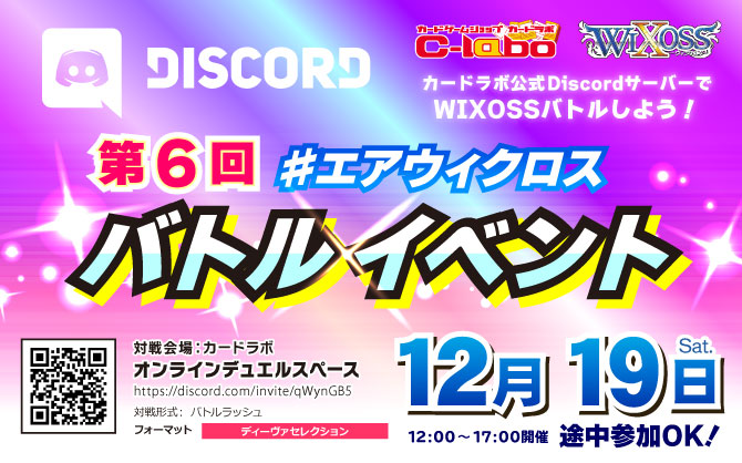 オンラインでウィクロスバトル！カードラボ #エアウィクロス バトルイベント 12月19日(土)開催！