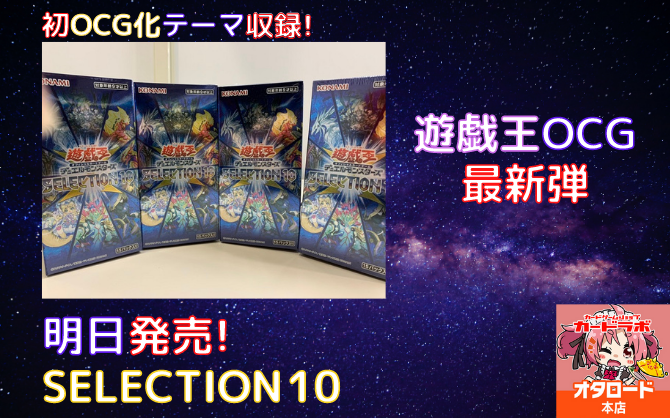 【遊戯王】10のテーマの最新弾！SELECTION 10は12月5日発売です！【新作情報】 / オタロード本店の店舗ブログ - カードラボ