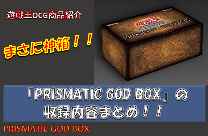 【まさに神箱！！】「PRISMATIC GOD BOX」の収録内容を振り返ろう！！【遊戯王OCG商品紹介】 / 秋葉原ラジオ会館本店の店舗