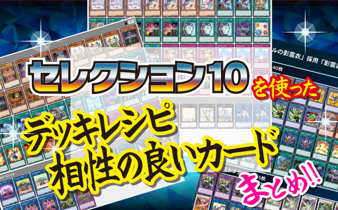 遊戯王OCG-スペシャルパック-SELECTION-10　デッキレシピ