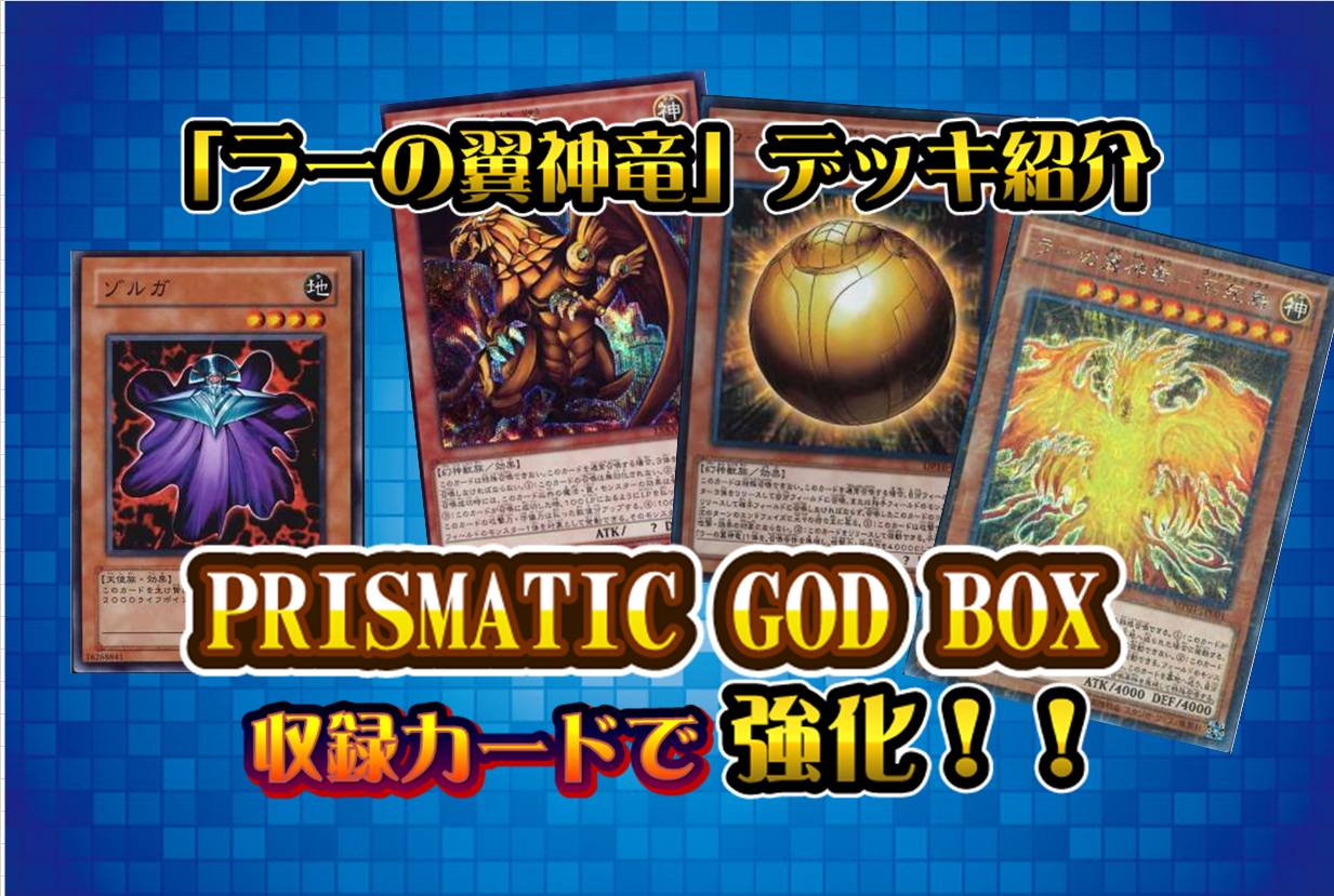 【遊戯王】「ラーの翼神竜」デッキを”ゴッドボックス”収録カードで強化しよう！！【PRISMATIC GOD BOX】 / サテライトショップ