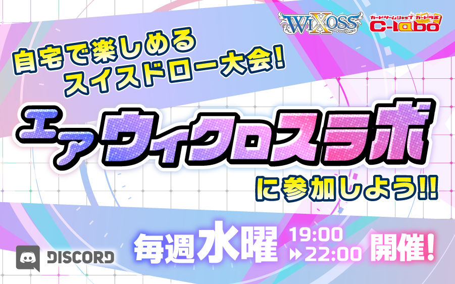 ご自宅からご参加いただける対戦イベント「エアウィクロス ラボ」毎週水曜開催！