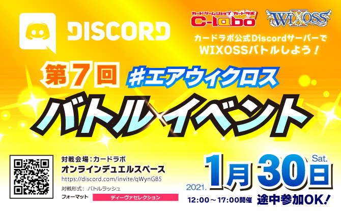 オンラインでウィクロスバトル！カードラボ #エアウィクロス バトルイベント 1月30日(土)開催！