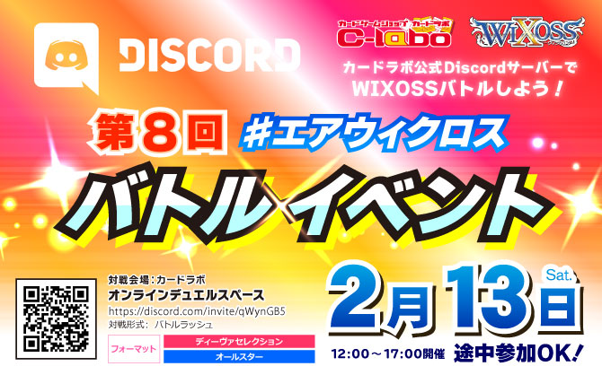 オンラインでウィクロスバトル！カードラボ #エアウィクロス バトルイベント 2月13日(土)開催！