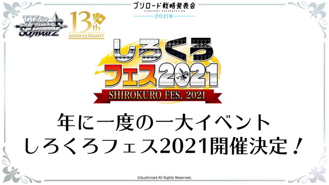 しろくろフェス2021