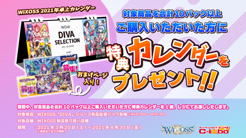 特製カレンダーで新生活を彩ろう!WIXOSS 新生活応援キャンペーン!3月20日(土)より開催!