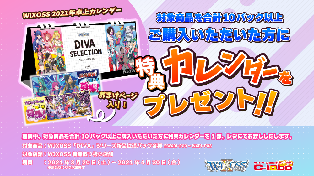 特製カレンダーで新生活を彩ろう！WIXOSS 新生活応援キャンペーン！3月20日(土)より開催！