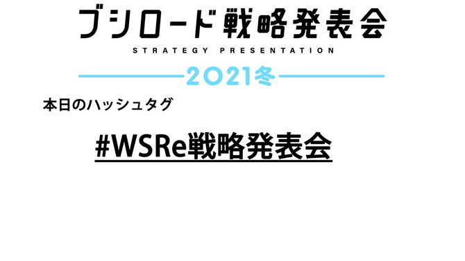 ブシロード戦略発表会