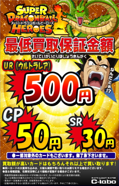 DBH　ドラゴンボール　買取　保証　定額