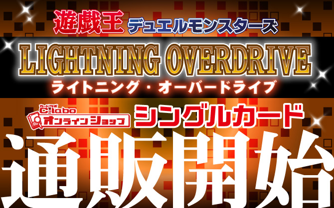 遊戯王OCG-LIGHTNING-OVERDRIVE-ライトニングオーバードライブ