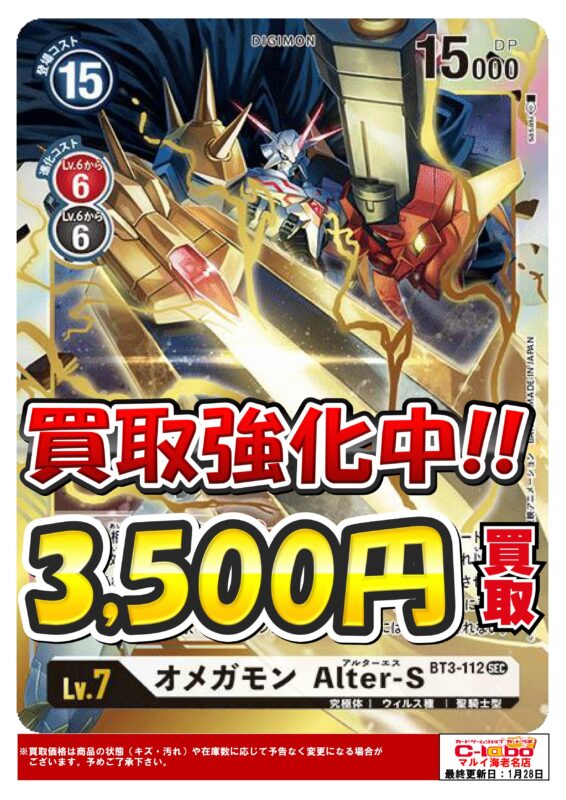 やっぱり足りないオメガモン…今度はAlter-Sだっ！！デジカ買取募集中 