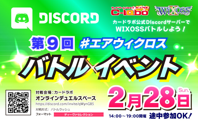 オンラインでウィクロスバトル！カードラボ #エアウィクロス バトルイベント 2月28日(日)開催！