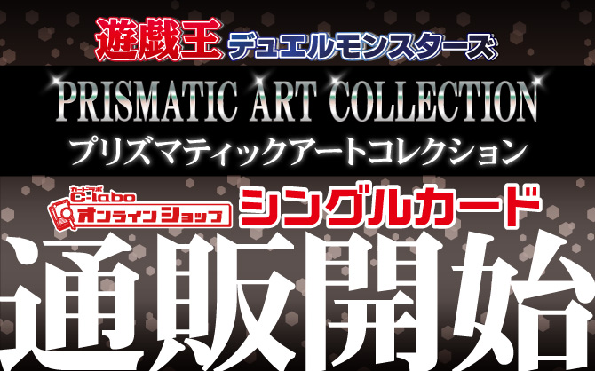 遊戯王OCG-PRISMATIC-ART-COLLECTION