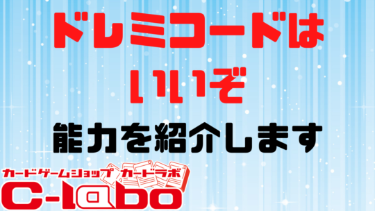 遊戯王 効果は絶対に通します 新登場テーマ ドレミコード の能力を解説します サテライト名古屋店の店舗ブログ カードラボ