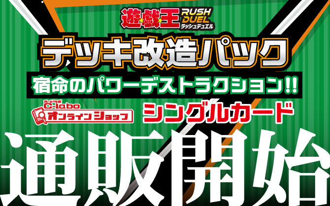 遊戯王ラッシュデュエル_デッキ改造パック-宿命のパワーデストラクション！！【CG1718】