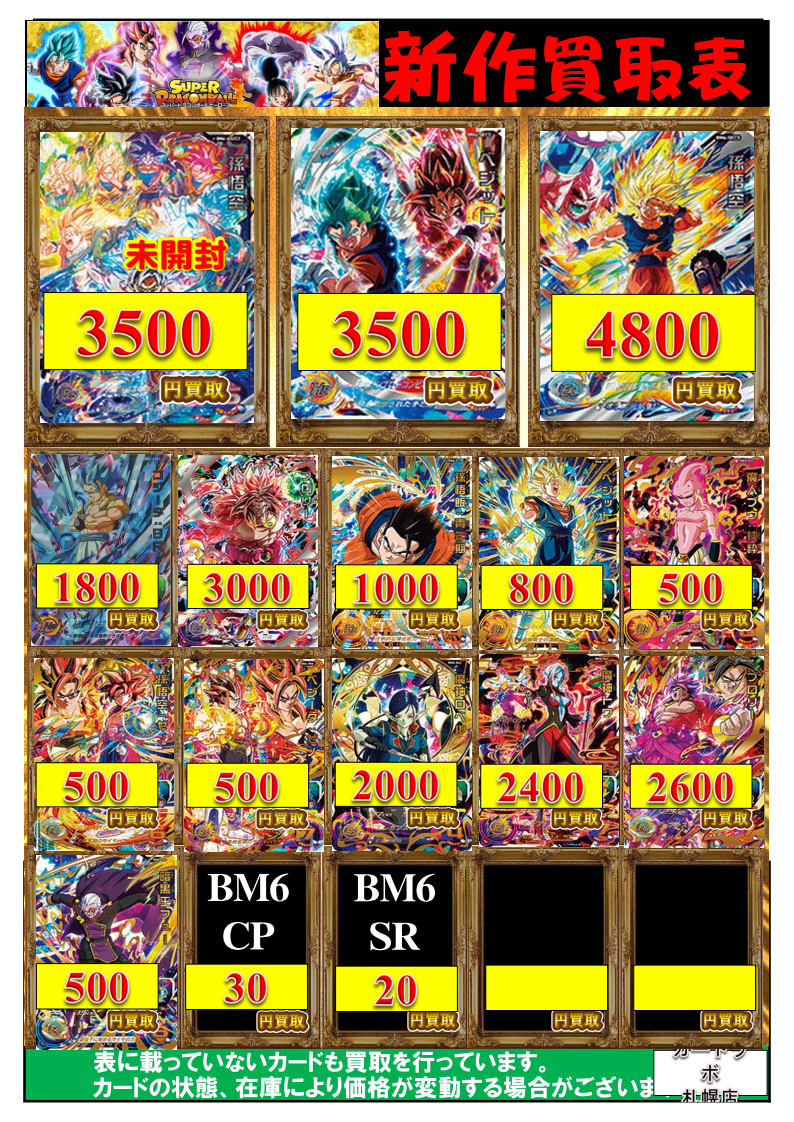 2/10更新：ドラゴンボールヒーローズ買取表 / 札幌店の店舗ブログ 