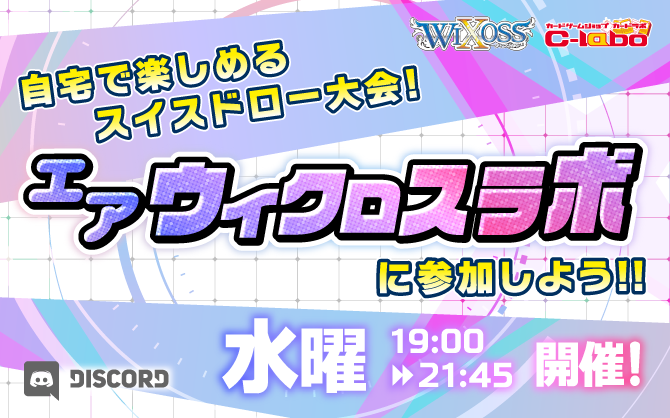 ご自宅からご参加いただける対戦イベント「エアウィクロス ラボ」水曜19時より開催！