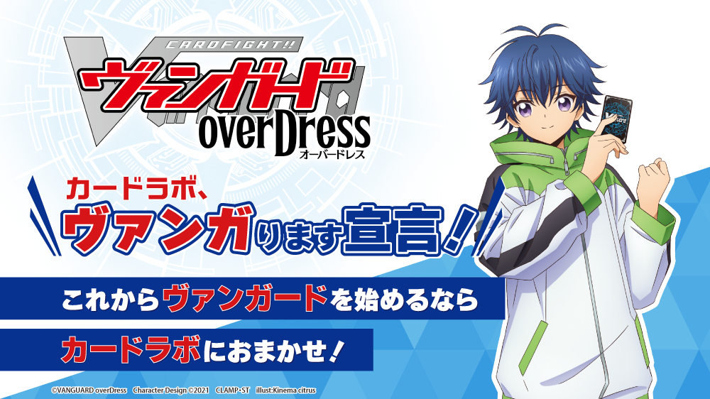 カードラボ「カードファイト!! ヴァンガード overDress」ヴァンガります宣言！