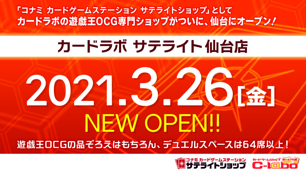 東北地方初！のコナミカードゲームステーション サテライトショップが仙台に誕生！